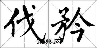 翁闓運伐矜楷書怎么寫