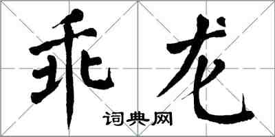 翁闓運乖龍楷書怎么寫