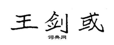 袁強王劍或楷書個性簽名怎么寫