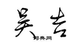 曾慶福吳吉行書個性簽名怎么寫