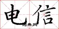 丁謙電信楷書怎么寫