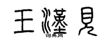 曾慶福王漢見篆書個性簽名怎么寫