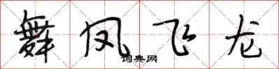 段相林舞鳳飛龍行書怎么寫