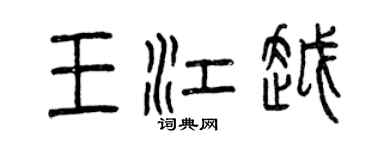 曾慶福王江越篆書個性簽名怎么寫