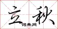 荊霄鵬立秋行書怎么寫