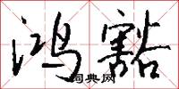 鴻黃的意思_鴻黃的解釋_國語詞典