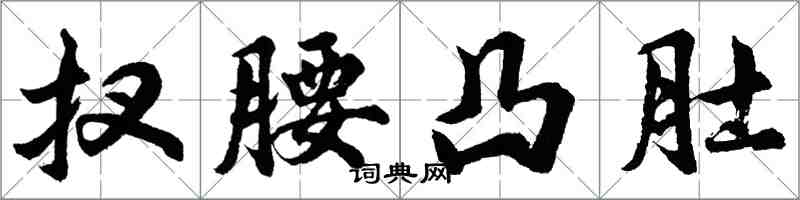 胡問遂扠腰凸肚行書怎么寫