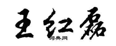 胡問遂王紅磊行書個性簽名怎么寫