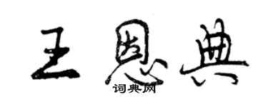 曾慶福王恩典行書個性簽名怎么寫