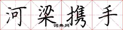 荊霄鵬河梁攜手楷書怎么寫