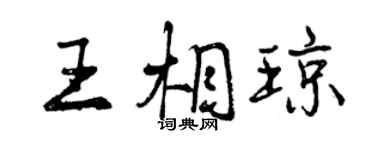 曾慶福王相瓊行書個性簽名怎么寫