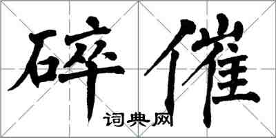 翁闓運碎催楷書怎么寫