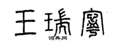 曾慶福王瑞寧篆書個性簽名怎么寫