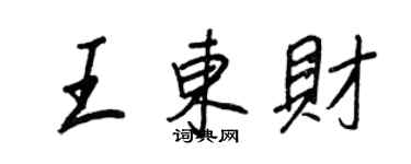 王正良王東財行書個性簽名怎么寫