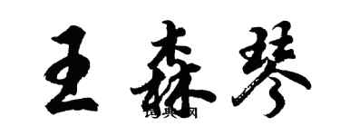 胡問遂王森琴行書個性簽名怎么寫