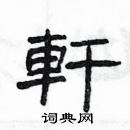 楊為國寫的硬筆隸書軒