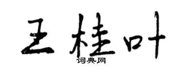 曾慶福王桂葉行書個性簽名怎么寫