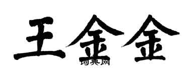 翁闓運王金金楷書個性簽名怎么寫