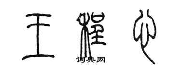 陳墨王程心篆書個性簽名怎么寫