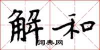 周炳元解和楷書怎么寫