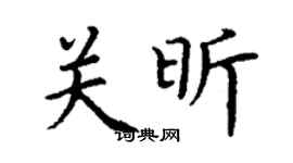 丁謙關昕楷書個性簽名怎么寫