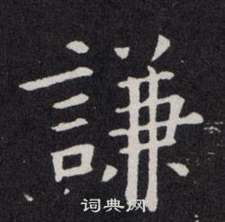 歐陽詢寫的謙
