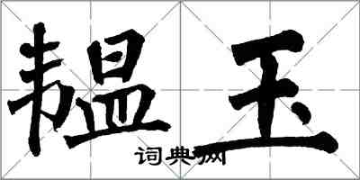 翁闓運韞玉楷書怎么寫