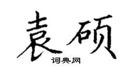 丁謙袁碩楷書個性簽名怎么寫
