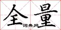 丁謙全量楷書怎么寫