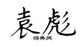 丁謙袁彪楷書個性簽名怎么寫