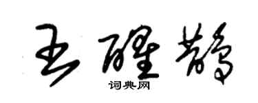 朱錫榮王醒鵲草書個性簽名怎么寫