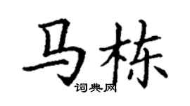 丁謙馬棟楷書個性簽名怎么寫