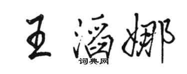 駱恆光王滔娜行書個性簽名怎么寫