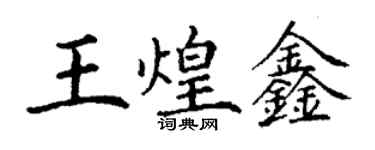 丁謙王煌鑫楷書個性簽名怎么寫
