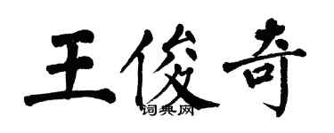 翁闓運王俊奇楷書個性簽名怎么寫
