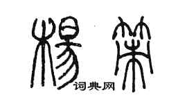 陳墨楊策篆書個性簽名怎么寫