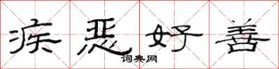 范連陞疾惡好善隸書怎么寫