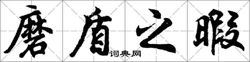 胡問遂磨盾之暇行書怎么寫