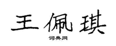 袁強王佩琪楷書個性簽名怎么寫