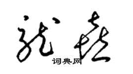 梁錦英龍喜草書個性簽名怎么寫