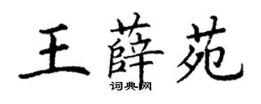 丁謙王薛苑楷書個性簽名怎么寫