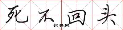 田英章死不回頭行書怎么寫