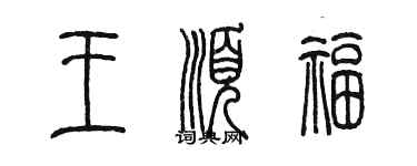 陳墨王順福篆書個性簽名怎么寫