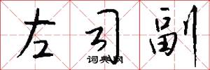 左司副怎么寫好看