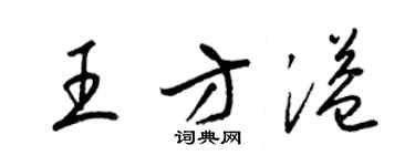梁錦英王方溢草書個性簽名怎么寫