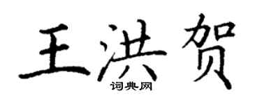 丁謙王洪賀楷書個性簽名怎么寫