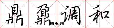 荊霄鵬鼎鼐調和行書怎么寫