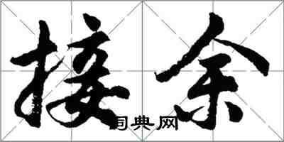 胡問遂接余行書怎么寫