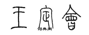 陳墨王定會篆書個性簽名怎么寫