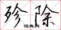 殄夷的意思_殄夷的解釋_國語詞典